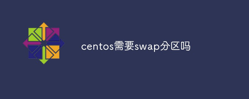 centos需要swap分區(qū)嗎