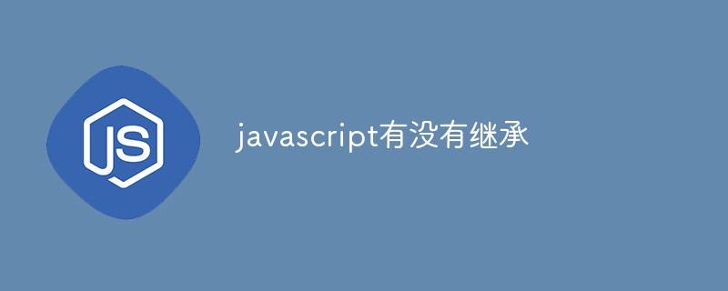 javascript有沒有繼承