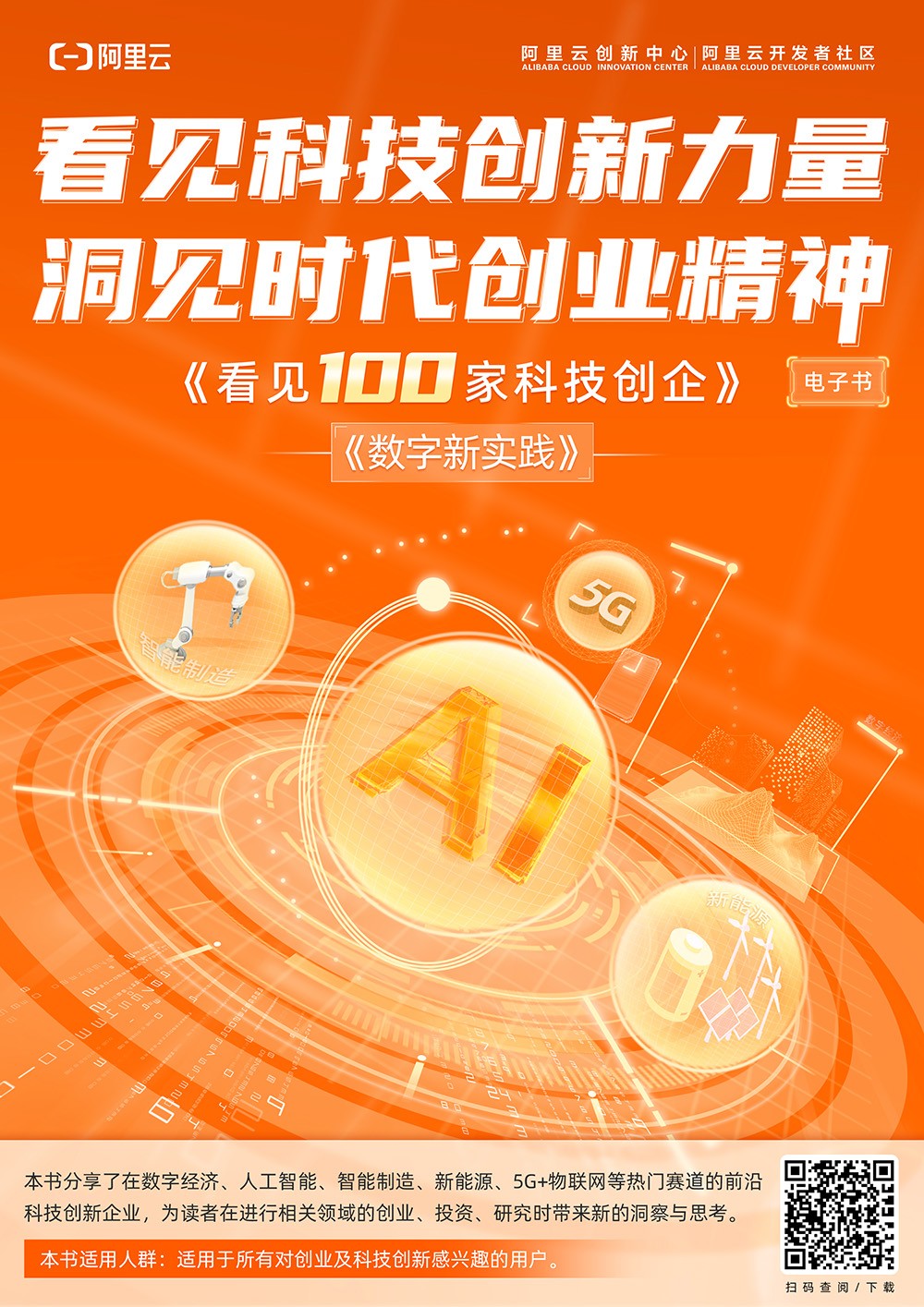 洞察新賽道創(chuàng)新　阿里云《看見“100家”科技創(chuàng)企》電子書上線