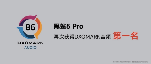 DXOMark音頻 No.1，黑鯊5 Pro詮釋頂級(jí)音頻體驗(yàn)