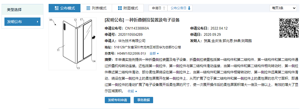 華為公開折疊側(cè)拉手機(jī)專利:屏幕面積拉一拉翻倍