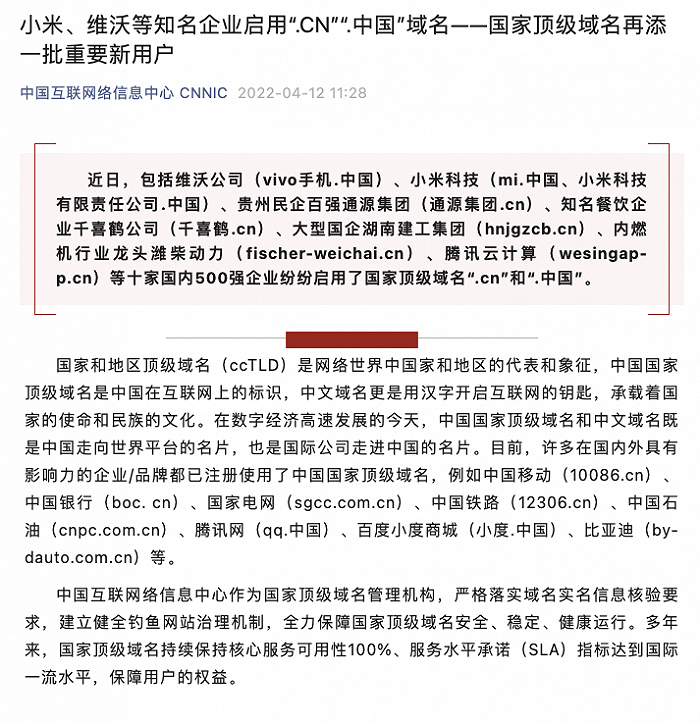 vivo、小米等十家企業(yè)啟用“.CN”“.中國”域名