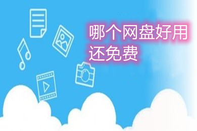 哪個網(wǎng)盤好用還免費 好用還免費的網(wǎng)盤推薦