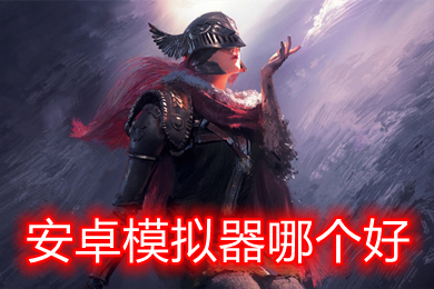 安卓模擬器哪個好 安卓最好的游戲模擬器推薦