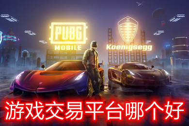游戲交易平臺哪個好 賣游戲賬號的交易平臺