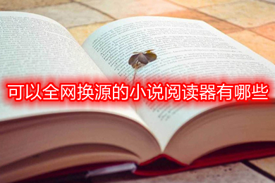 可以全網(wǎng)換源的小說閱讀器有哪些 免費又可以全網(wǎng)換源的小說閱讀器推薦