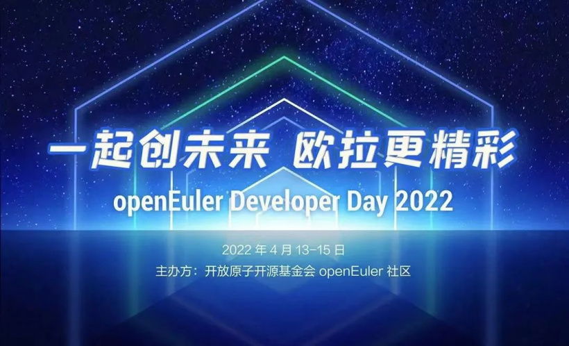 歐拉開發(fā)者大會(huì)將于 4 月 13 日-15 日召開，發(fā)布 openEuler 22.03 LTS 版本