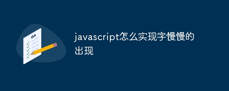 javascript怎么實現(xiàn)字慢慢的出現(xiàn)