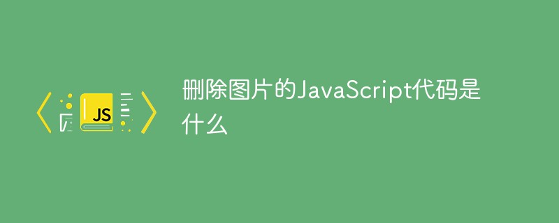 刪除圖片的JavaScript代碼是什么