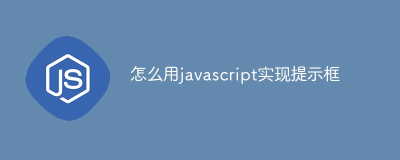 怎么用javascript實(shí)現(xiàn)提示框