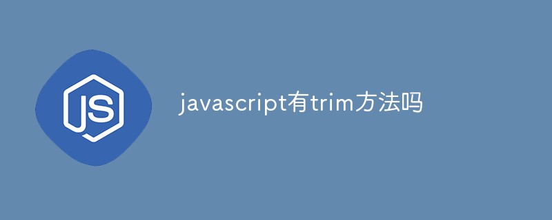 javascript有trim方法嗎