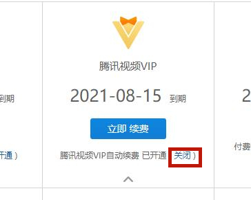騰訊視頻取消自動續(xù)費怎么做