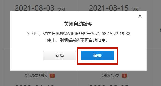 騰訊視頻取消自動續(xù)費怎么做