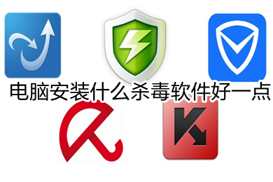 電腦安裝什么殺毒軟件好一點 電腦上可以攔截廣告的殺毒軟件推薦