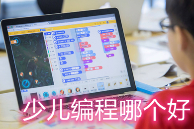 少兒編程哪個(gè)好 小學(xué)電腦編程的軟件有哪些