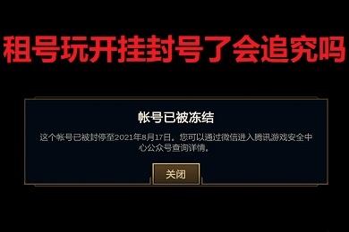 租號(hào)玩開(kāi)掛封號(hào)了會(huì)追究嗎