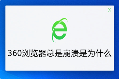 360瀏覽器總是崩潰是為什么 360瀏覽器總是崩潰的三種解決方法