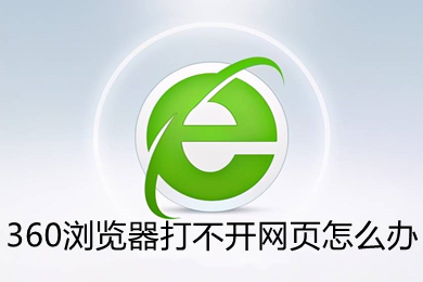 360瀏覽器打不開網(wǎng)頁怎么辦 360瀏覽器打不開網(wǎng)頁的五種解決方法