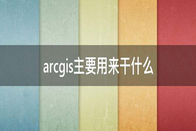 arcgis是做什么的 arcgis功能介紹