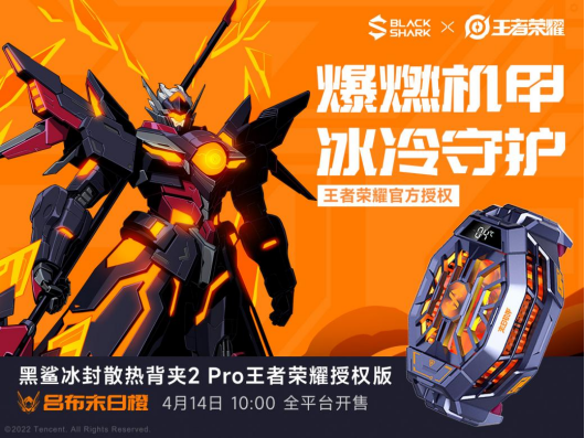 清涼一夏，黑鯊冰封散熱背夾2 Pro 王者榮耀授權(quán)版開(kāi)售
