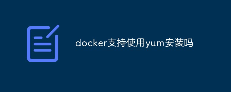docker支持使用yum安裝嗎