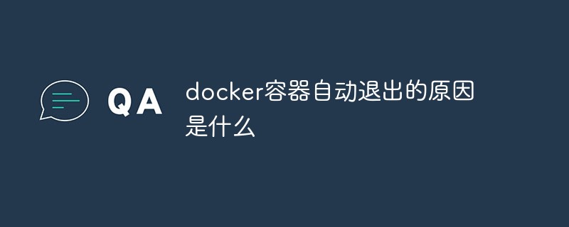 docker容器自動(dòng)退出的原因是什么