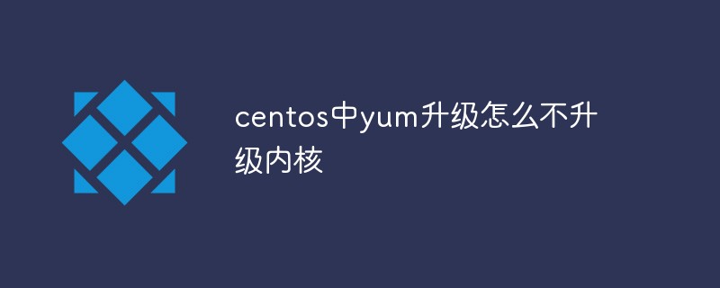 centos中yum升級怎么不升級內(nèi)核
