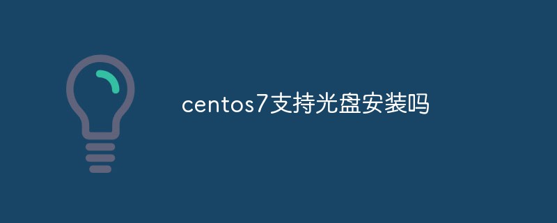 centos7支持光盤安裝嗎