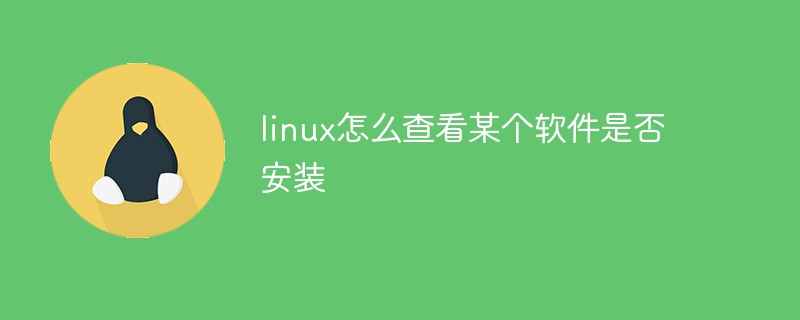 linux怎么查看某個(gè)軟件是否安裝