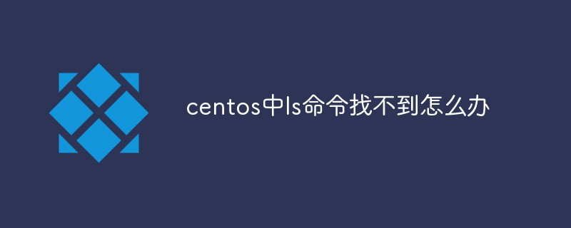 centos中l(wèi)s命令找不到怎么辦