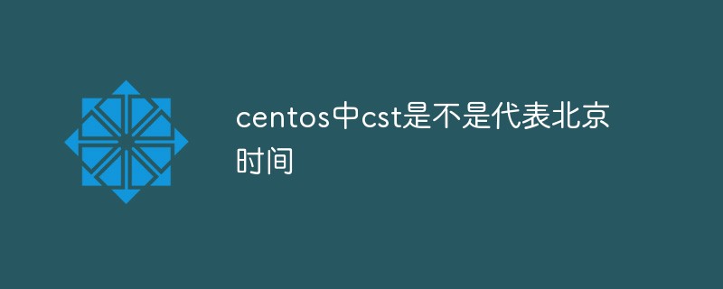 centos中cst是不是代表北京時(shí)間