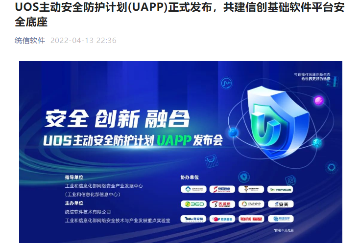 UOS 統(tǒng)信主動安全防護計劃 UAPP 正式發(fā)布,助國產(chǎn)系統(tǒng)擁有世界級安全水平
