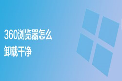360瀏覽器怎么卸載干凈 360瀏覽器徹底卸載的四種方法介紹
