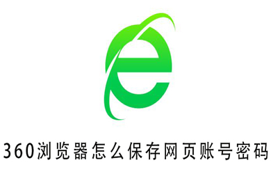 360瀏覽器怎么保存網(wǎng)頁(yè)賬號(hào)密碼 360瀏覽器設(shè)置自動(dòng)保存網(wǎng)頁(yè)賬號(hào)密碼的方法