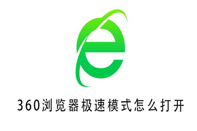 360瀏覽器極速模式怎么開 360瀏覽器極速模式設(shè)置方法