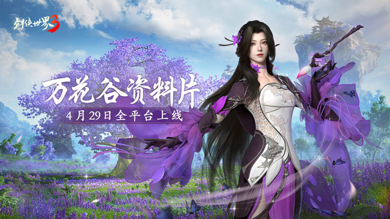 妙筆生萬花！西山居《劍俠世界3》“萬花谷”資料片4月29日全平臺上線！