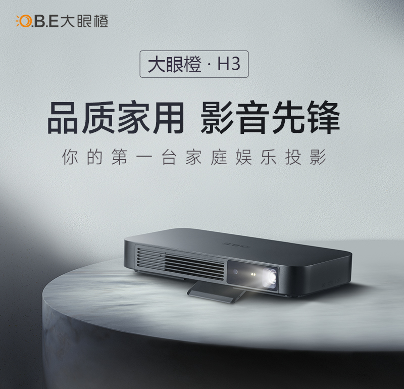 “比薄更薄”的智能投影儀，大眼橙H3震撼發(fā)售