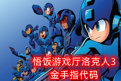 悟飯游戲廳洛克人3金手指代碼