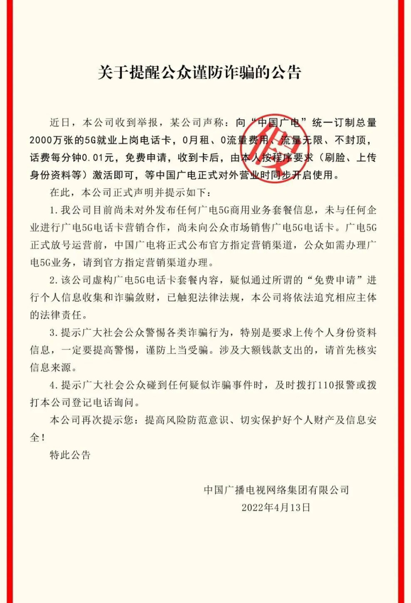 謹(jǐn)防詐騙！中國廣電尚未向公眾市場銷售廣電 5G 電話卡