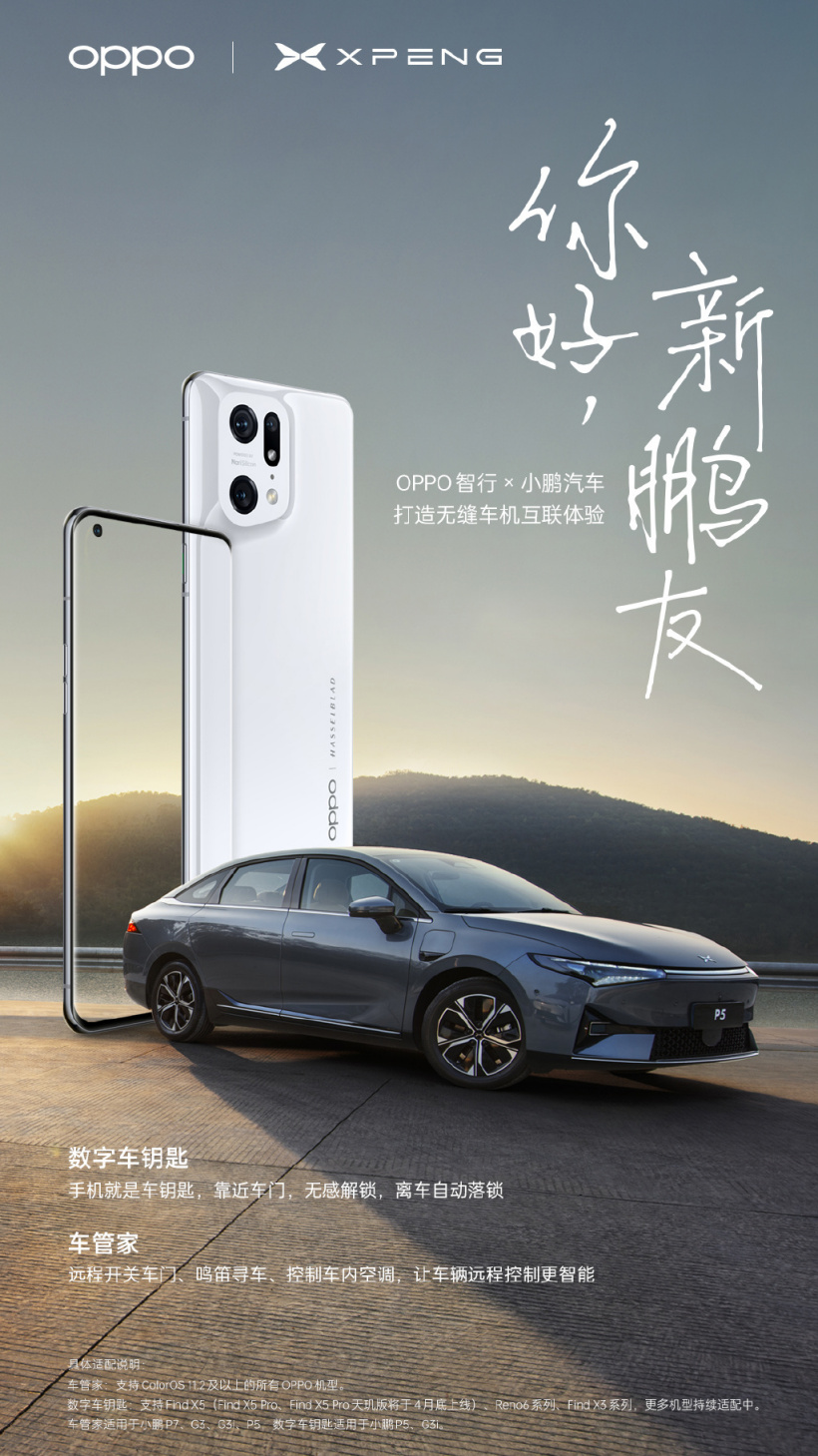 OPPO 與小鵬汽車(chē)合作，推出數(shù)字車(chē)鑰匙、車(chē)管家等功能