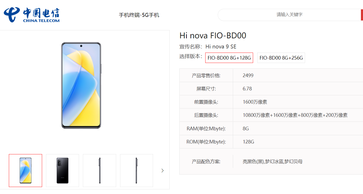 2499 元起，中郵通信 Hi nova 9 SE 現(xiàn)身天翼產(chǎn)品庫(kù)：搭載驍龍 695 5G，1.08 億像素主攝