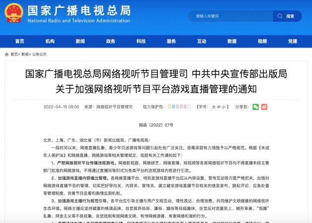國家廣電總局:不得直播未經(jīng)主管部門批準(zhǔn)的網(wǎng)絡(luò)游戲