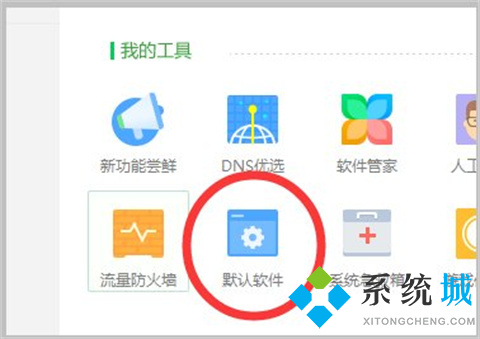 怎么取消360瀏覽器為默認(rèn)瀏覽器 取消將360瀏覽器設(shè)置為默認(rèn)瀏覽器的方法