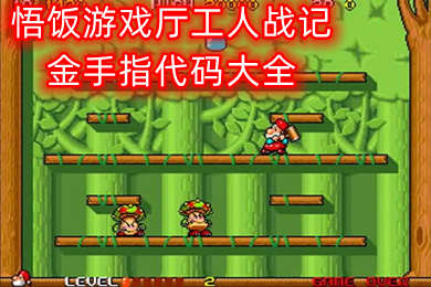 悟飯游戲廳工人戰(zhàn)記金手指代碼多少 悟飯游戲廳工人戰(zhàn)記金手指代碼大全