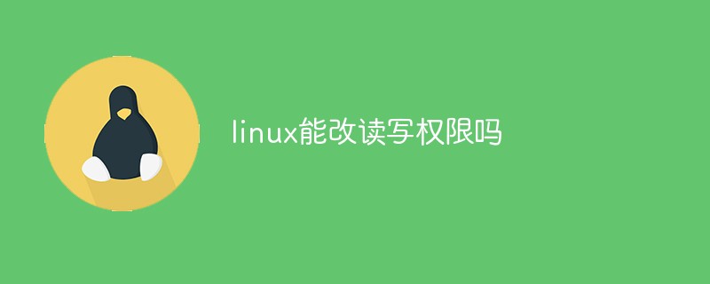 linux能改讀寫權(quán)限嗎