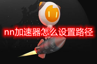 nn加速器怎么設(shè)置路徑 nn加速器修改路徑的方法