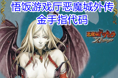 悟飯游戲廳惡魔城外傳金手指代碼