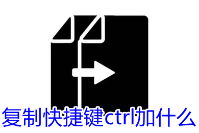復(fù)制快捷鍵ctrl加什么 復(fù)制快捷鍵怎么操作