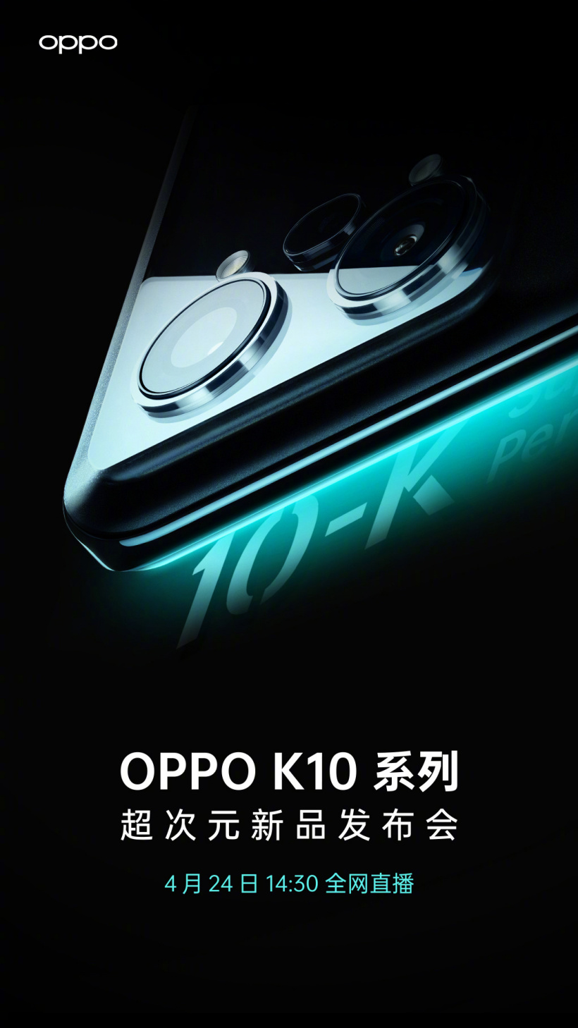 OPPO K10 / Pro 系列官宣 4 月 24 日發(fā)布，首發(fā)天璣 8000-Max 處理器，外觀亮相