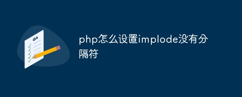 php怎么設(shè)置implode沒有分隔符